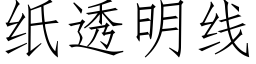 紙透明線 (仿宋矢量字庫)