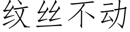 紋絲不動 (仿宋矢量字庫)