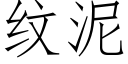 紋泥 (仿宋矢量字庫)