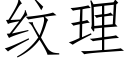 紋理 (仿宋矢量字庫)