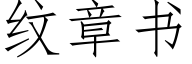 纹章书 (仿宋矢量字库)