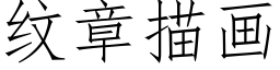 纹章描画 (仿宋矢量字库)