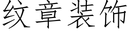 紋章裝飾 (仿宋矢量字庫)