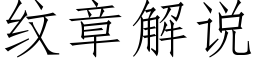 紋章解說 (仿宋矢量字庫)