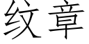 纹章 (仿宋矢量字库)