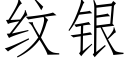 纹银 (仿宋矢量字库)