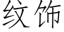 纹饰 (仿宋矢量字库)