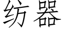 紡器 (仿宋矢量字庫)