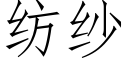 紡紗 (仿宋矢量字庫)