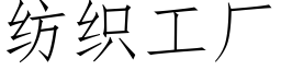 紡織工廠 (仿宋矢量字庫)