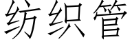 紡織管 (仿宋矢量字庫)