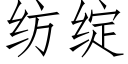 纺绽 (仿宋矢量字库)