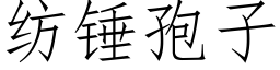 紡錘孢子 (仿宋矢量字庫)