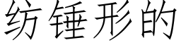 纺锤形的 (仿宋矢量字库)