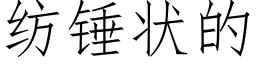 纺锤状的 (仿宋矢量字库)