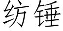 纺锤 (仿宋矢量字库)