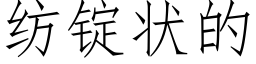 纺锭状的 (仿宋矢量字库)