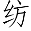 紡 (仿宋矢量字庫)