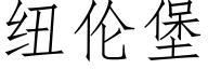 纽伦堡 (仿宋矢量字库)