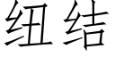 纽结 (仿宋矢量字库)