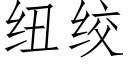 纽绞 (仿宋矢量字库)