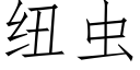 纽虫 (仿宋矢量字库)