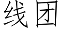 線團 (仿宋矢量字庫)