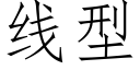 线型 (仿宋矢量字库)