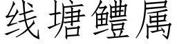 线塘鳢属 (仿宋矢量字库)