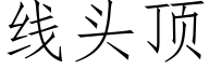 线头顶 (仿宋矢量字库)