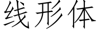 线形体 (仿宋矢量字库)