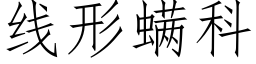 线形螨科 (仿宋矢量字库)