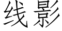 线影 (仿宋矢量字库)