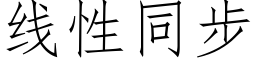 線性同步 (仿宋矢量字庫)