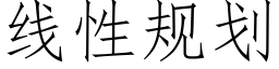 線性規劃 (仿宋矢量字庫)