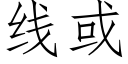 线或 (仿宋矢量字库)