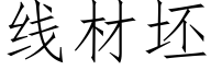 線材坯 (仿宋矢量字庫)