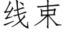 線束 (仿宋矢量字庫)