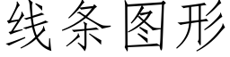 线条图形 (仿宋矢量字库)