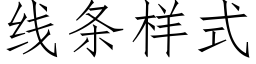 線條樣式 (仿宋矢量字庫)