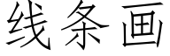 线条画 (仿宋矢量字库)