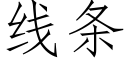 线条 (仿宋矢量字库)