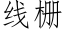 线栅 (仿宋矢量字库)