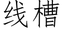 線槽 (仿宋矢量字庫)