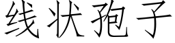 线状孢子 (仿宋矢量字库)