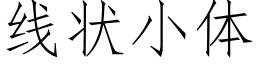 线状小体 (仿宋矢量字库)