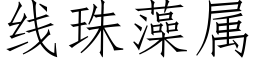 线珠藻属 (仿宋矢量字库)