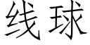 线球 (仿宋矢量字库)