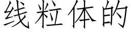 线粒体的 (仿宋矢量字库)