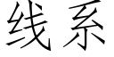 线系 (仿宋矢量字库)